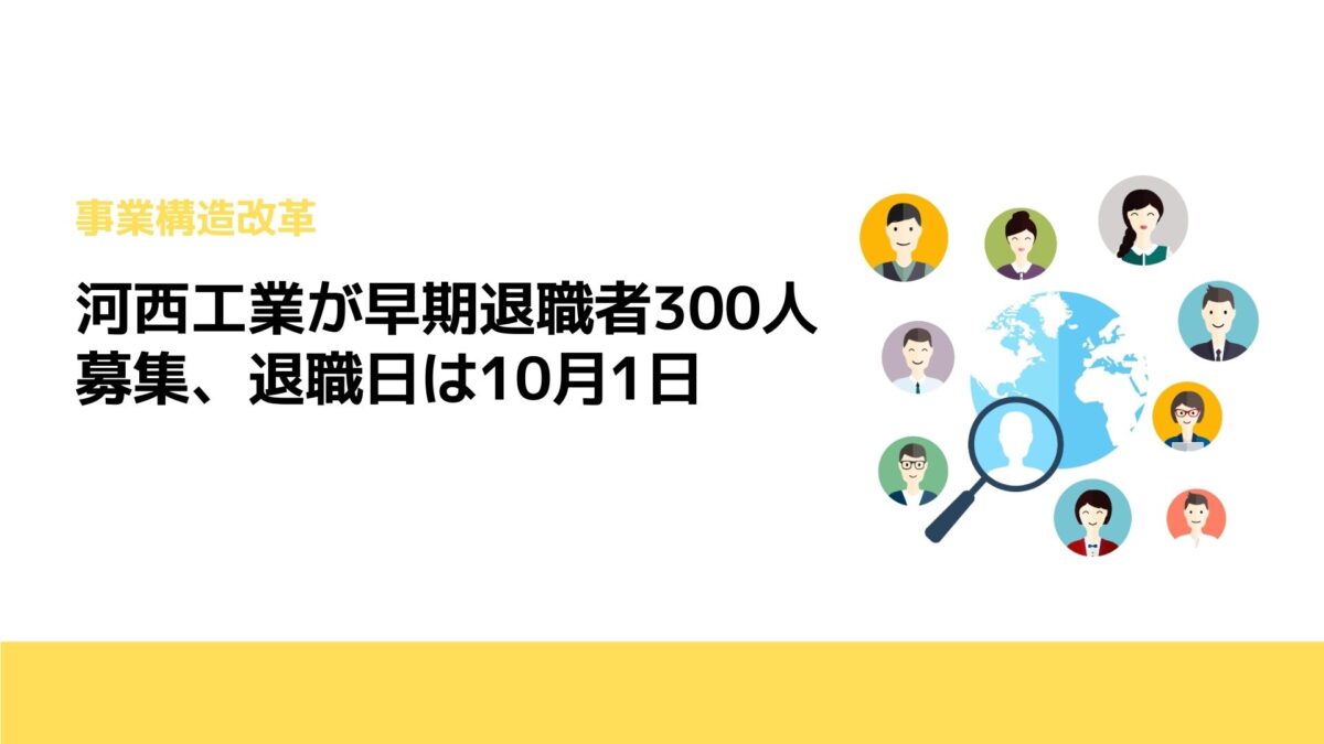 河西工業が早期退職者300人募集、退職日は10月1日