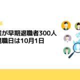 河西工業が早期退職者300人募集、退職日は10月1日