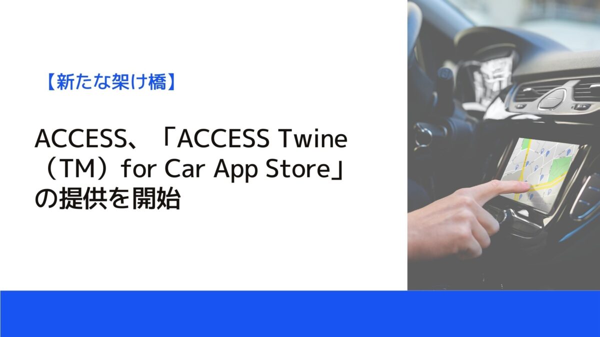 ACCESS、「ACCESS Twine（TM）for Car App Store」の提供を開始