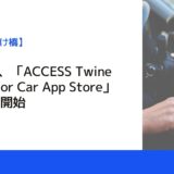 ACCESS、「ACCESS Twine（TM）for Car App Store」の提供を開始