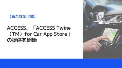 ACCESS、「ACCESS Twine（TM）for Car App Store」の提供を開始