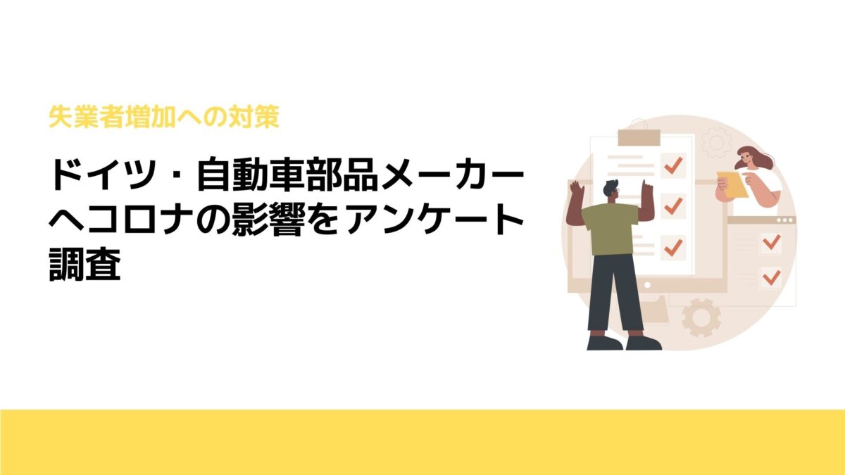 ドイツ・自動車部品メーカーへコロナの影響をアンケート調査