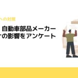 ドイツ・自動車部品メーカーへコロナの影響をアンケート調査