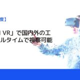 「NEWJI VR」で国内外の工場をリアルタイムで視察可能に