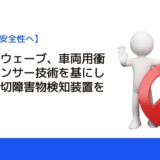 デンソーウェーブ、車両用衝突防止センサー技術を基にした新型踏切障害物検知装置を発売