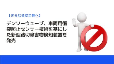 デンソーウェーブ、車両用衝突防止センサー技術を基にした新型踏切障害物検知装置を発売