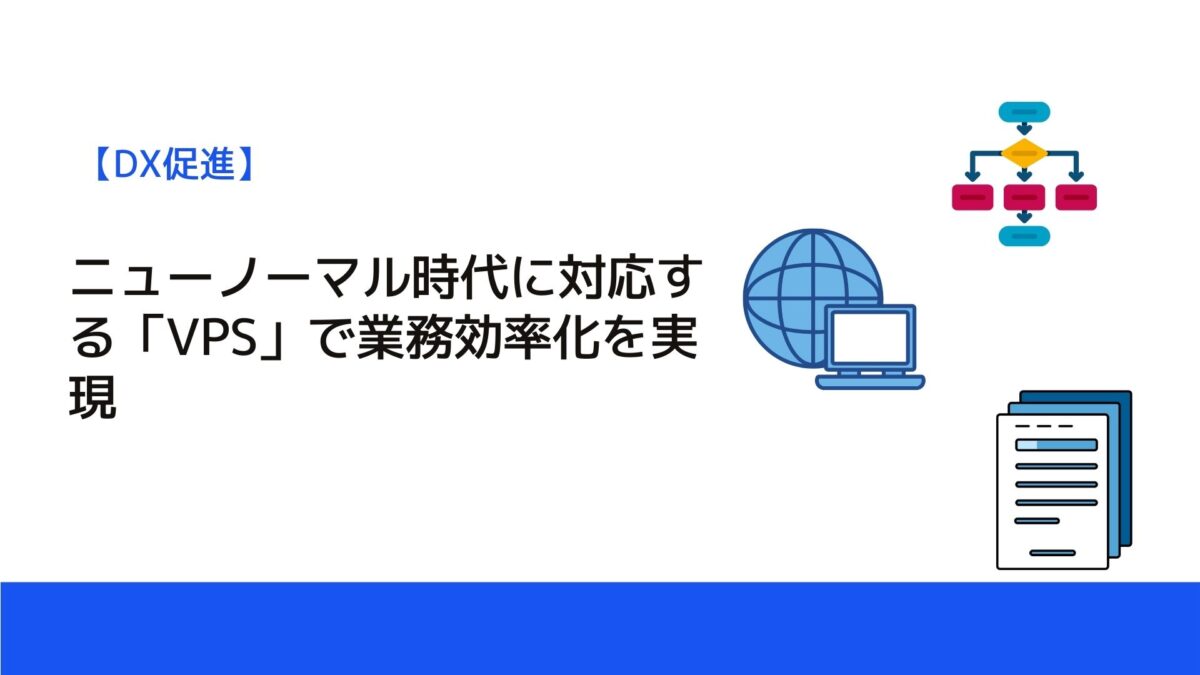 ニューノーマル時代に対応する「VPS」で業務効率化を実現