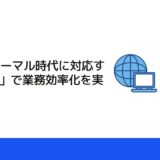 ニューノーマル時代に対応する「VPS」で業務効率化を実現