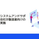 キヤノンシステムアンドサポート株式会社が製造業向けのセミナー実施