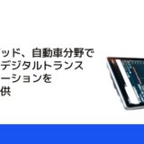 アプトポッド、自動車分野で加速するデジタルトランスフォーメーションを開発・提供