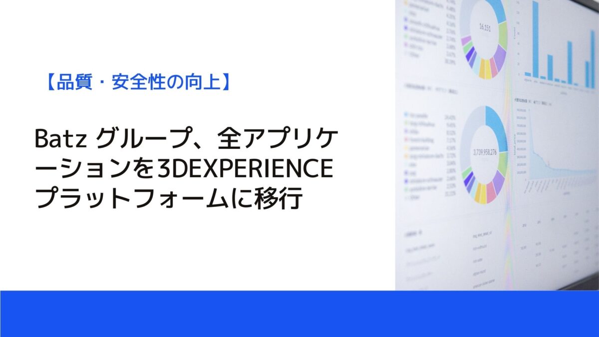 Batz グループ、全アプリケーションを3DEXPERIENCE プラットフォームに移行