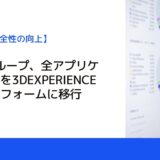 Batz グループ、全アプリケーションを3DEXPERIENCE プラットフォームに移行