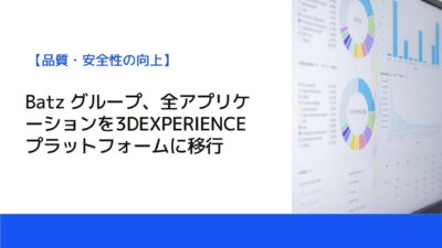 Batz グループ、全アプリケーションを3DEXPERIENCE プラットフォームに移行