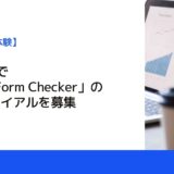 5社限定で「AMY Form Checker」の無料トライアルを募集