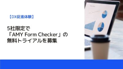 5社限定で「AMY Form Checker」の無料トライアルを募集