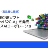 車載専用ECNRソフト「BdSound S2C-A」を発売-ユビキタスAIコーポレーション