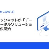 パシフィックネットが「データ消去トータルソリューション」の提供開始