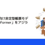 AI-OCR向け非定型帳票モデル「freeFormer」をアジラが開発