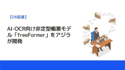 AI-OCR向け非定型帳票モデル「freeFormer」をアジラが開発