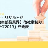 パテント・リザルトが「【自動車部品業界】他社牽制力ランキング2019」を発表