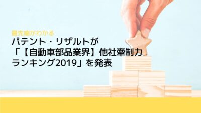 パテント・リザルトが「【自動車部品業界】他社牽制力ランキング2019」を発表