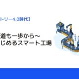 ～千里の道も一歩から～小さくはじめるスマート工場