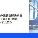 製造現場の課題を解決する「バーチャルATC見学」スタート-オムロン