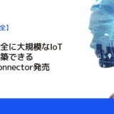 簡単・安全に大規模なIoT環境を構築できるCloud Connector発売