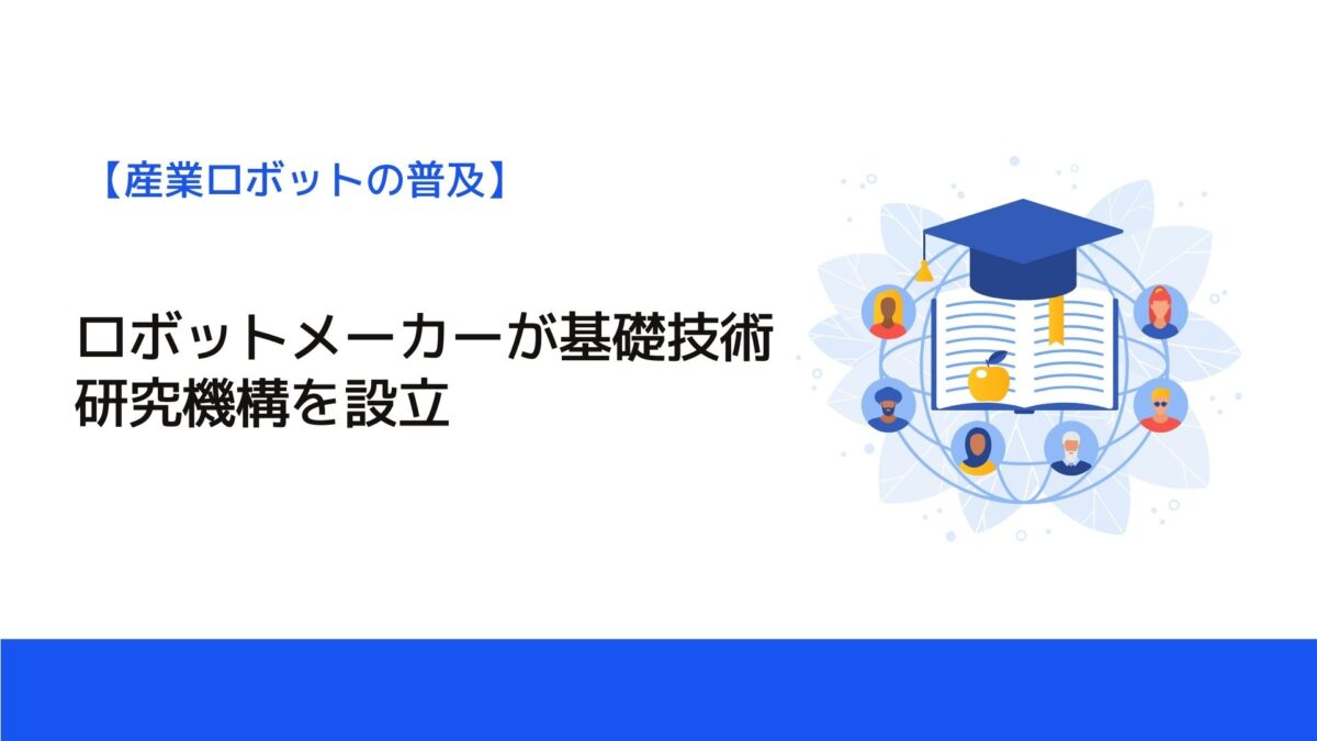 ロボットメーカーが基礎技術研究機構を設立