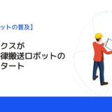 フジテックスが協働型自律搬送ロボットの提供をスタート