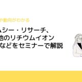 シーエムシー・リサーチ、EV用電池のリチウムイオン2次電池などをセミナーで解説