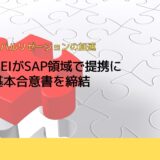 TISとRBEIがSAP領域で提携に関する基本合意書を締結