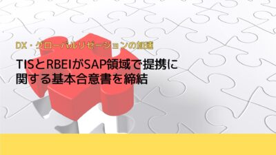 TISとRBEIがSAP領域で提携に関する基本合意書を締結