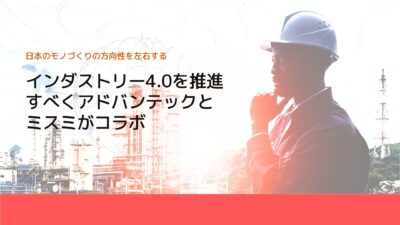 インダストリー4.0を推進すべくアドバンテックとミスミがコラボ