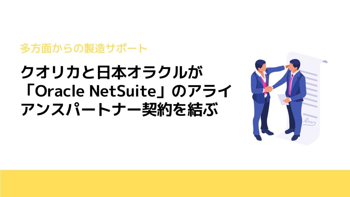 クオリカと日本オラクルが「Oracle NetSuite」のアライアンスパートナー契約を結ぶ