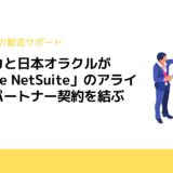 クオリカと日本オラクルが「Oracle NetSuite」のアライアンスパートナー契約を結ぶ