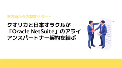 クオリカと日本オラクルが「Oracle NetSuite」のアライアンスパートナー契約を結ぶ