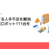 深刻化する人手不足を解消へ、搬送ロボット111台を導入