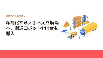 深刻化する人手不足を解消へ、搬送ロボット111台を導入