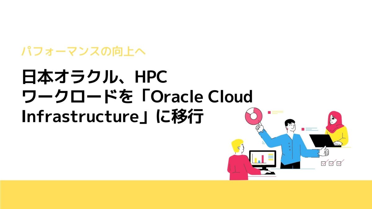 日本オラクル、HPCワークロードを「Oracle Cloud Infrastructure」に移行