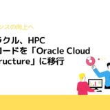 日本オラクル、HPCワークロードを「Oracle Cloud Infrastructure」に移行