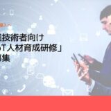 中小企業技術者向け「AI・IoT人材育成研修」参加者募集-埼玉県