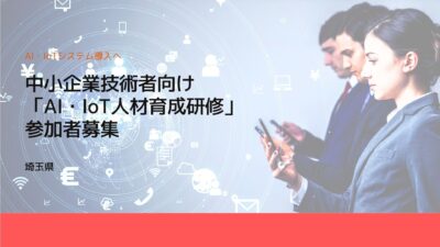 中小企業技術者向け「AI・IoT人材育成研修」参加者募集-埼玉県