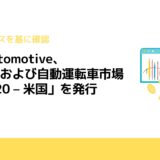 SBD Automotive、「ADASおよび自動運転車市場予測2020 – 米国」を発行