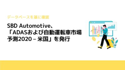 SBD Automotive、「ADASおよび自動運転車市場予測2020 – 米国」を発行