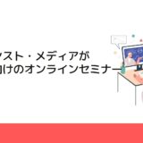 アドバンスト・メディアが製造業向けのオンラインセミナー開催