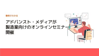 アドバンスト・メディアが製造業向けのオンラインセミナー開催