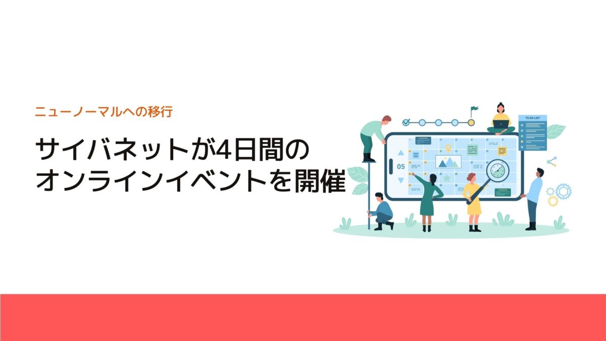 サイバネットが4日間のオンラインイベントを開催