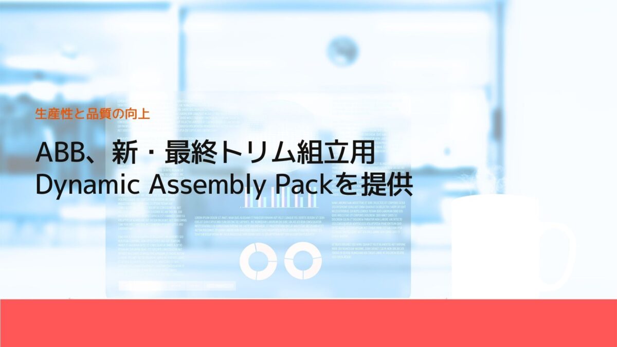 ABB、新・最終トリム組立用Dynamic Assembly Packを提供