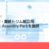 ABB、新・最終トリム組立用Dynamic Assembly Packを提供